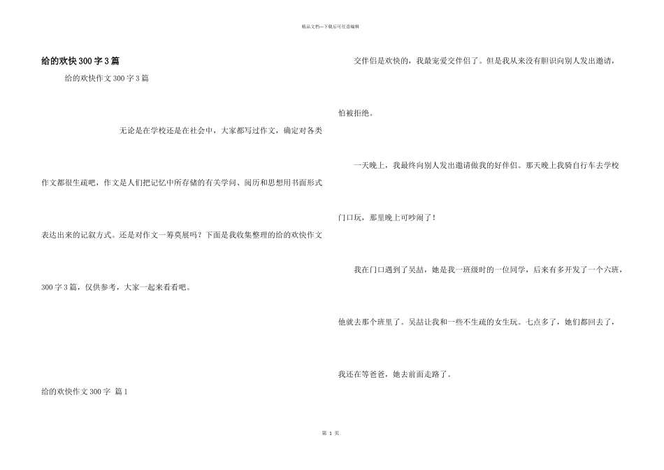 给的快乐300字3篇_第1页