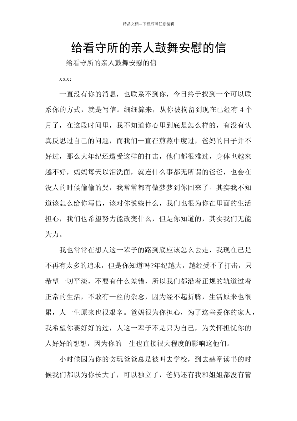 给看守所的亲人鼓励安慰的信_第1页