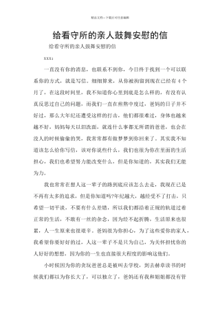 给看守所的亲人鼓励安慰的信