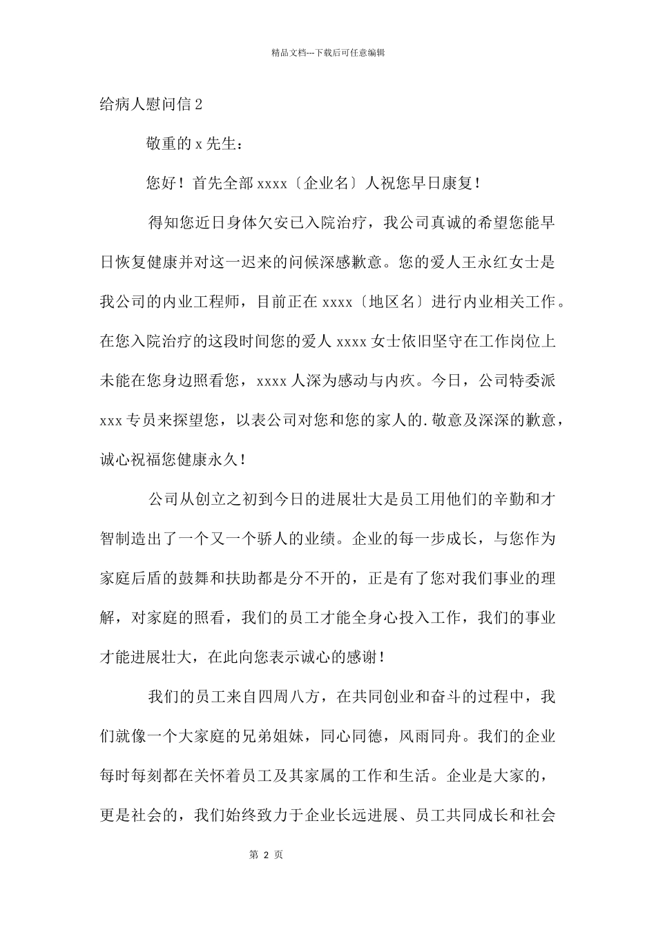 给病人慰问信_第2页