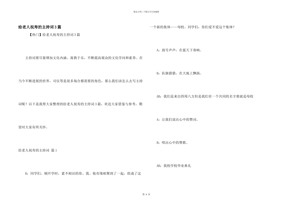 给老人祝寿的主持词3篇_第1页