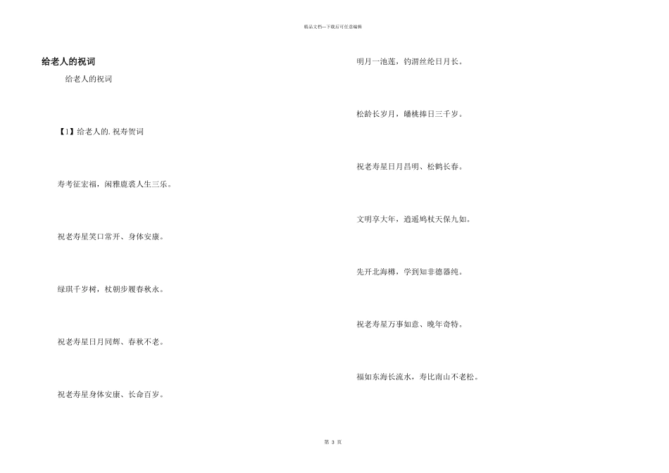 给老人的祝词_第1页