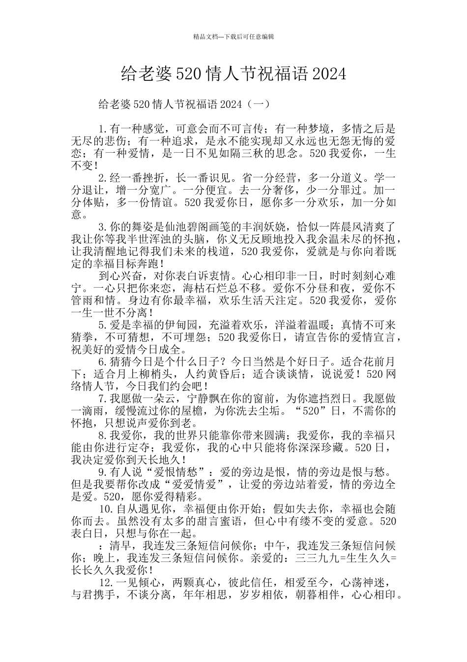 给老婆520情人节祝福语2024_第1页