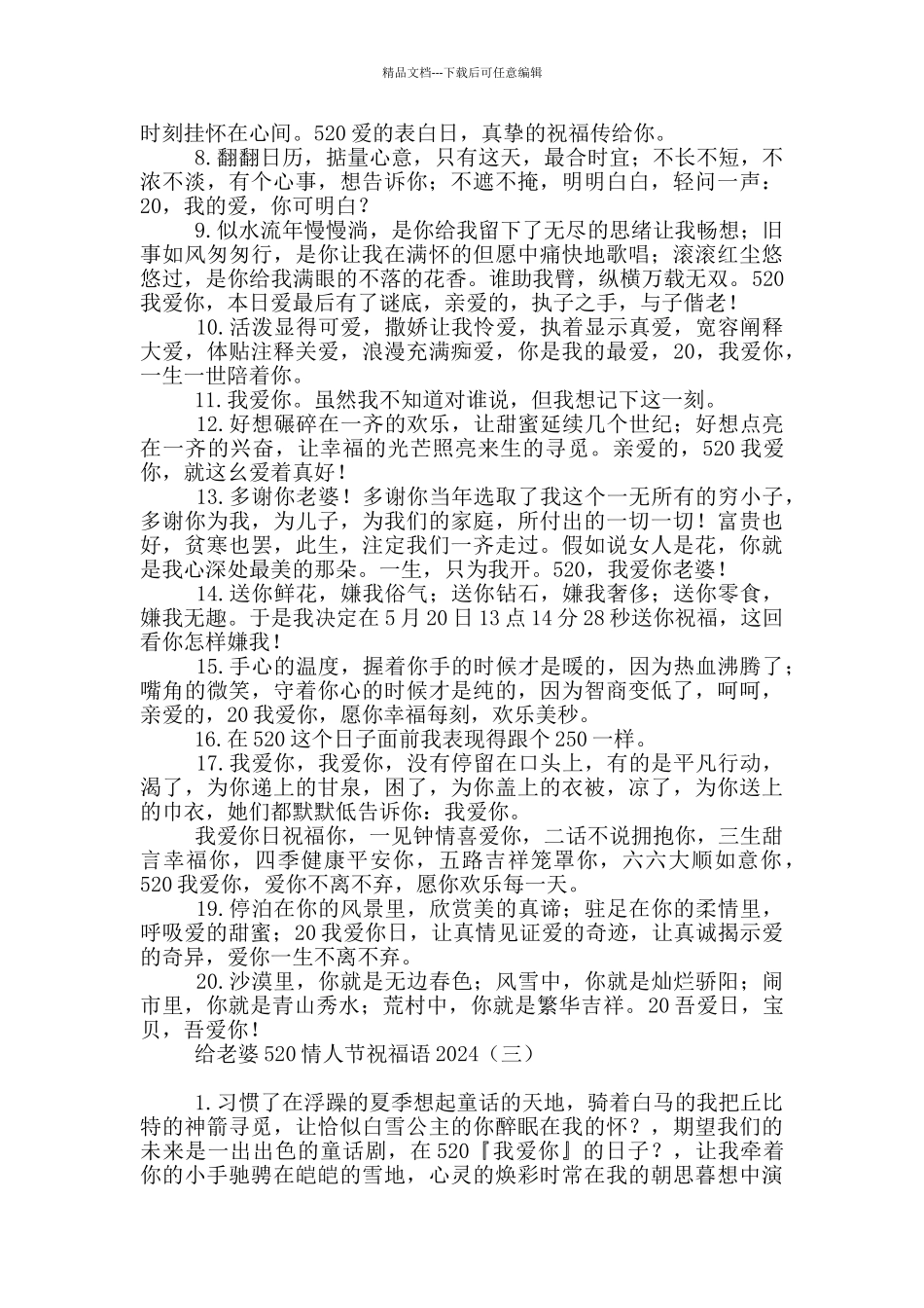 给老婆520情人节祝福语2024_第3页