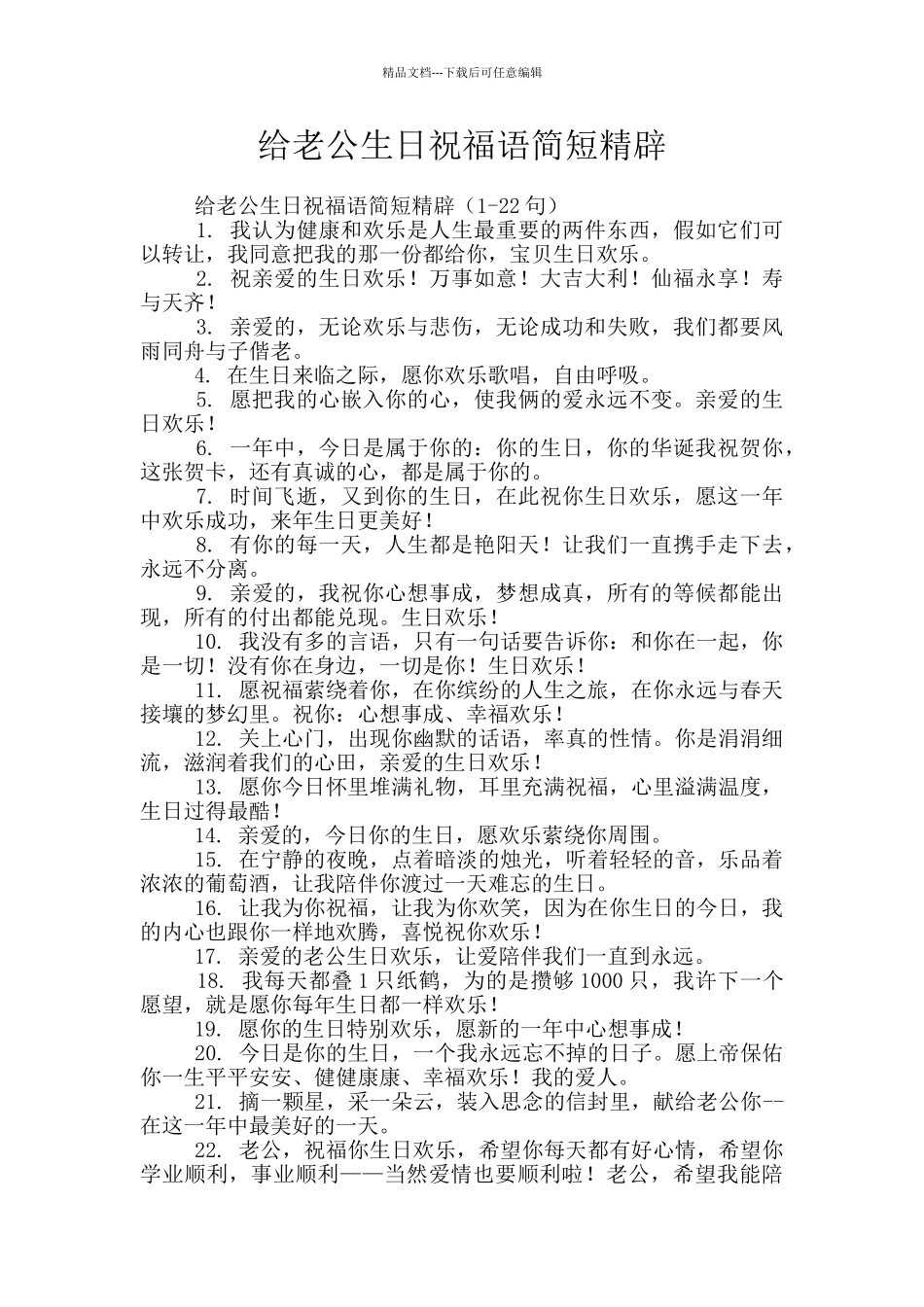 给老公生日祝福语简短精辟_第1页