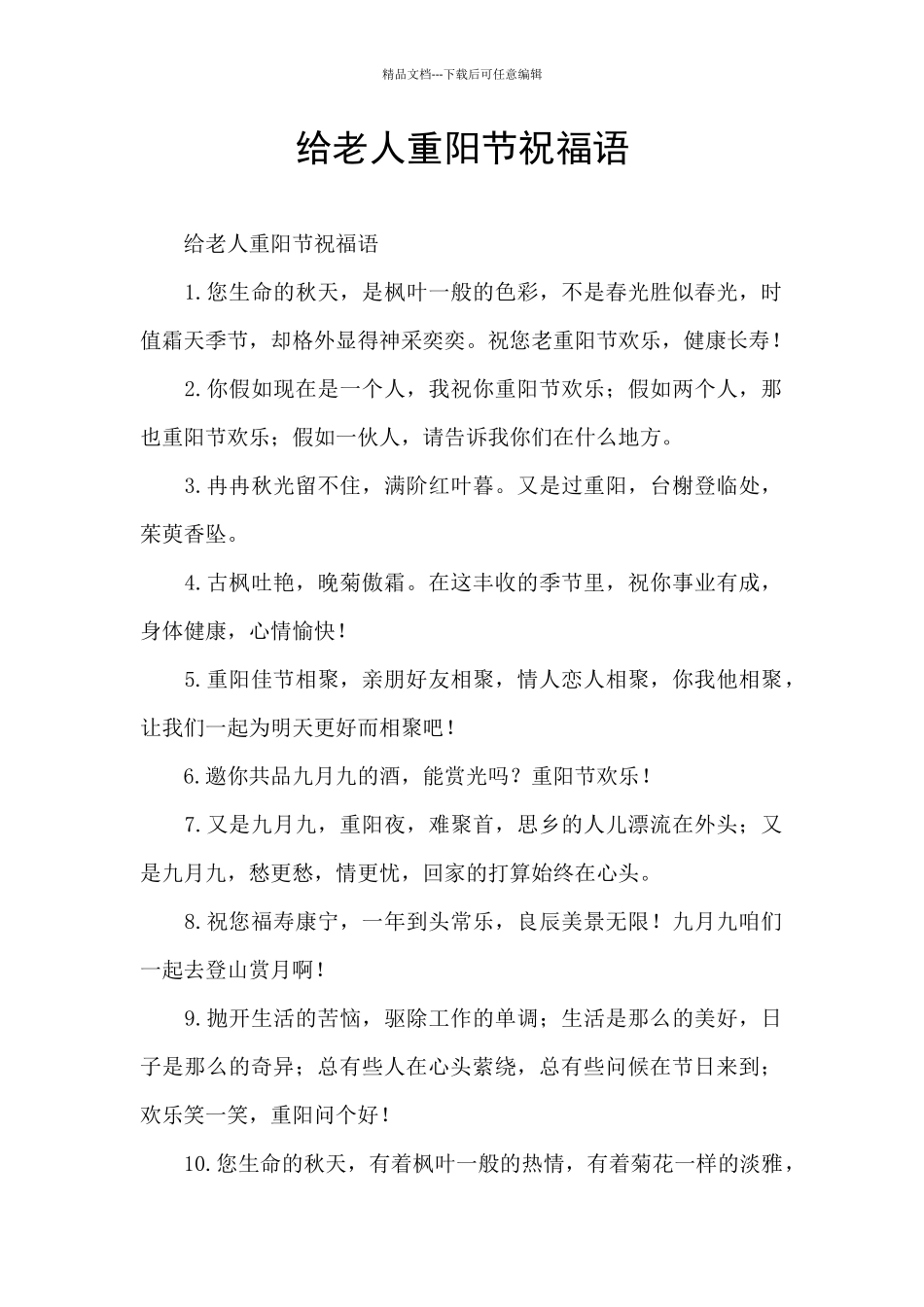 给老人重阳节祝福语_第1页