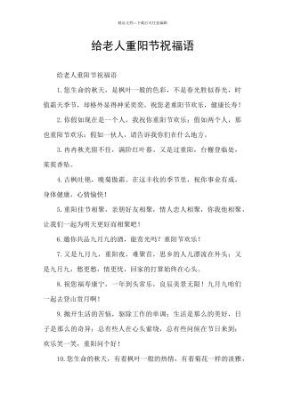 给老人重阳节祝福语
