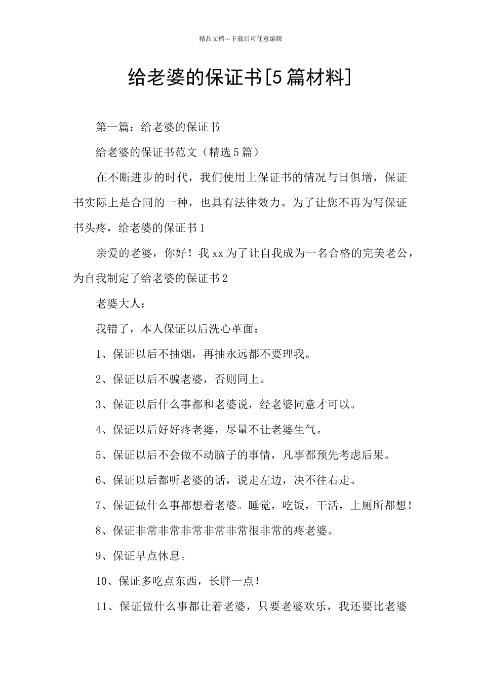 给老婆的保证书_第1页