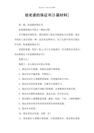 给老婆的保证书