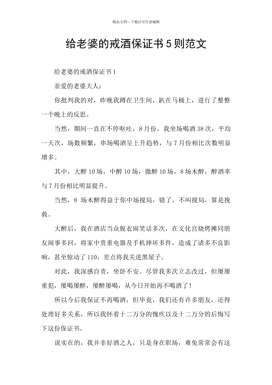 给老婆的戒酒保证书5则范文_第1页