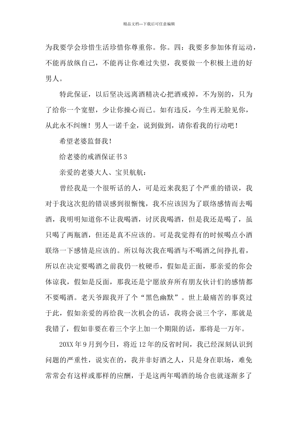 给老婆的戒酒保证书5则范文_第3页