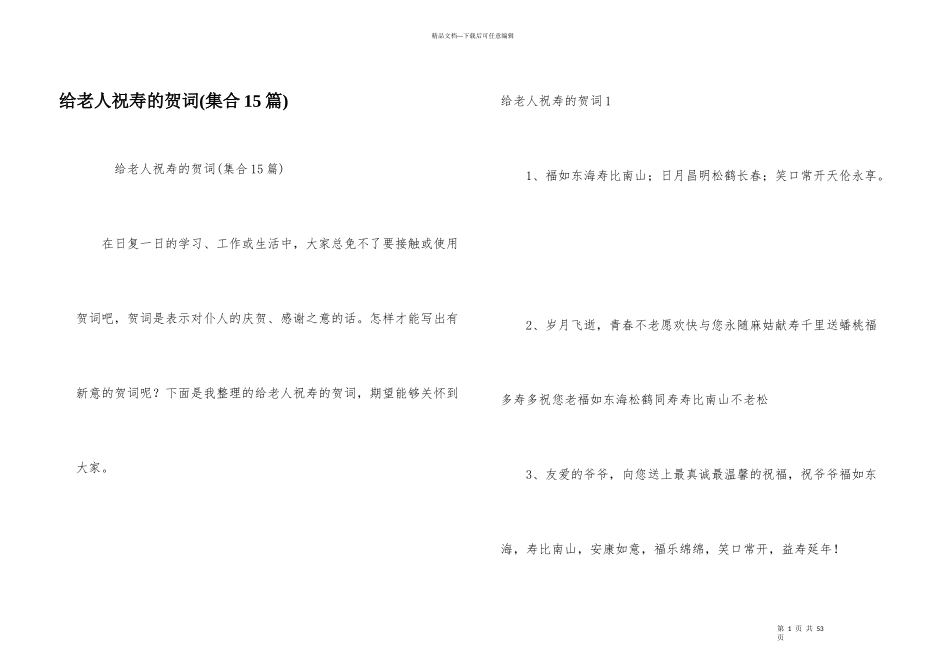 给老人祝寿的贺词_第1页