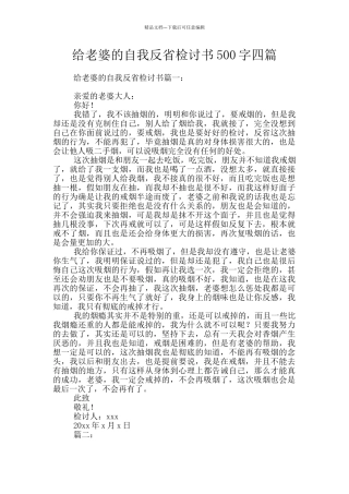 给老婆的自我反省检讨书500字四篇