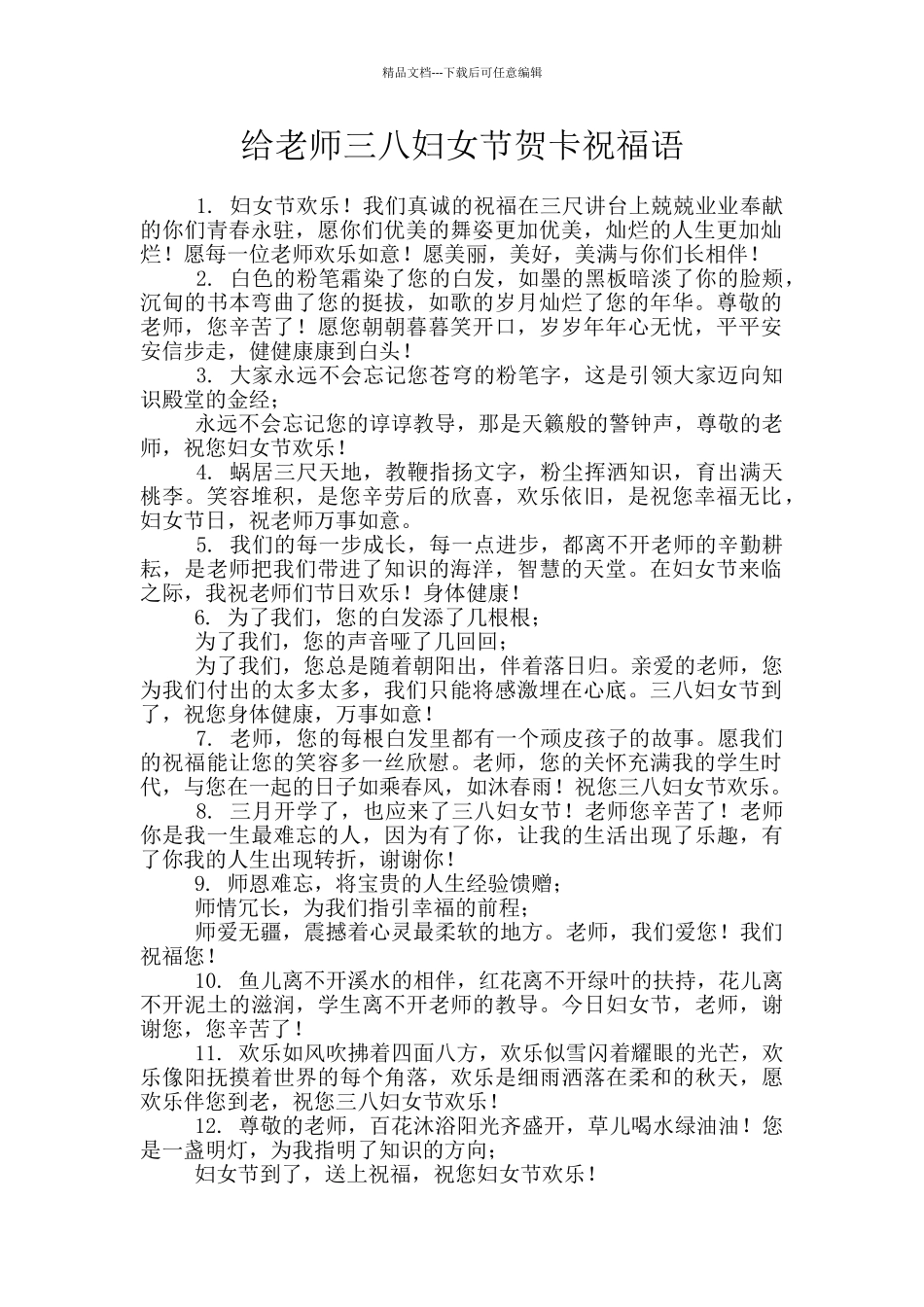 给老师三八妇女节贺卡祝福语_第1页