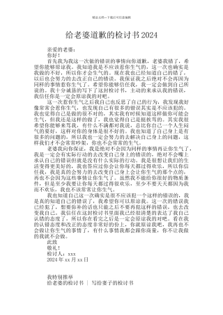 给老婆道歉的检讨书2024