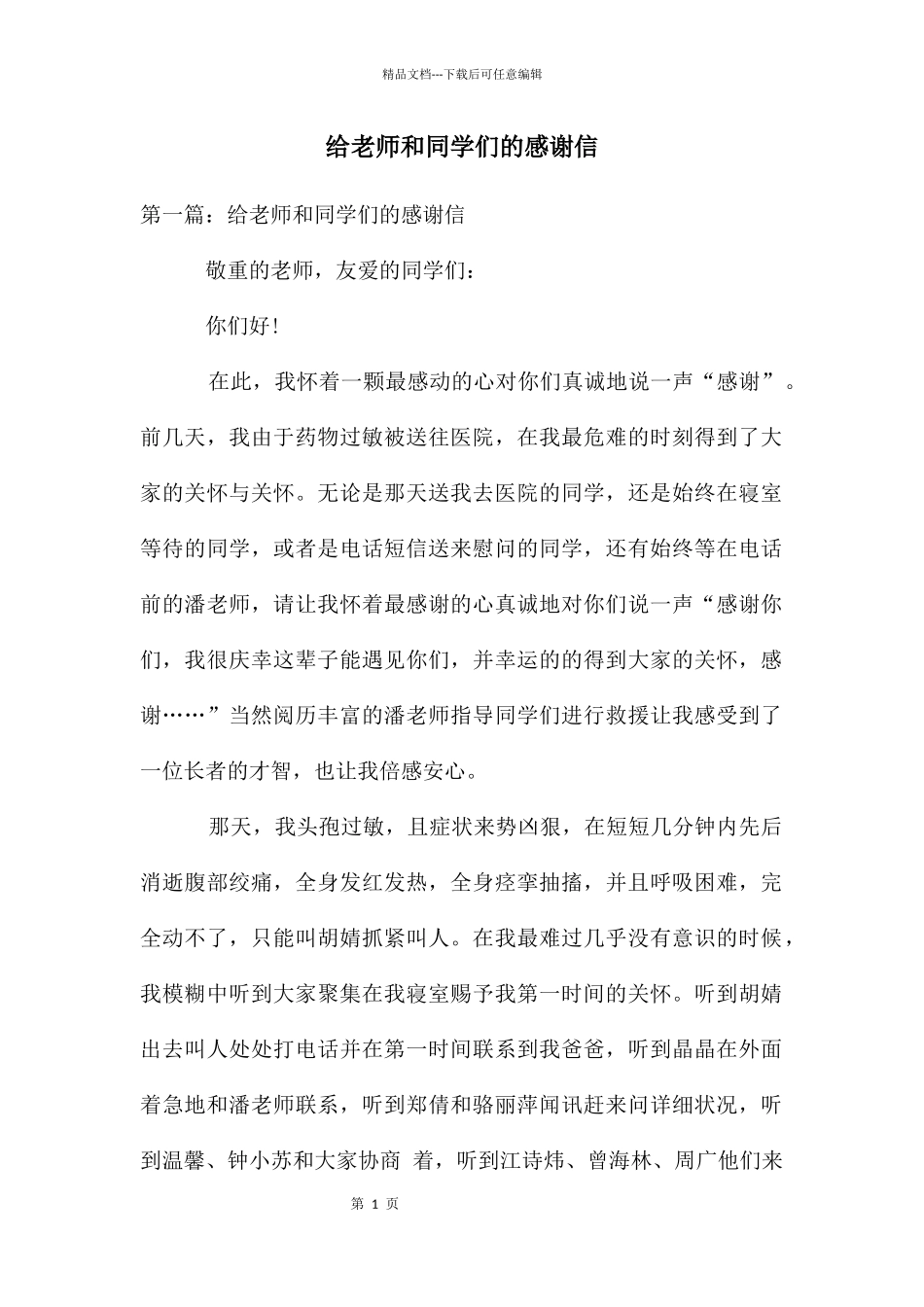 给老师和同学们的感谢信_第1页