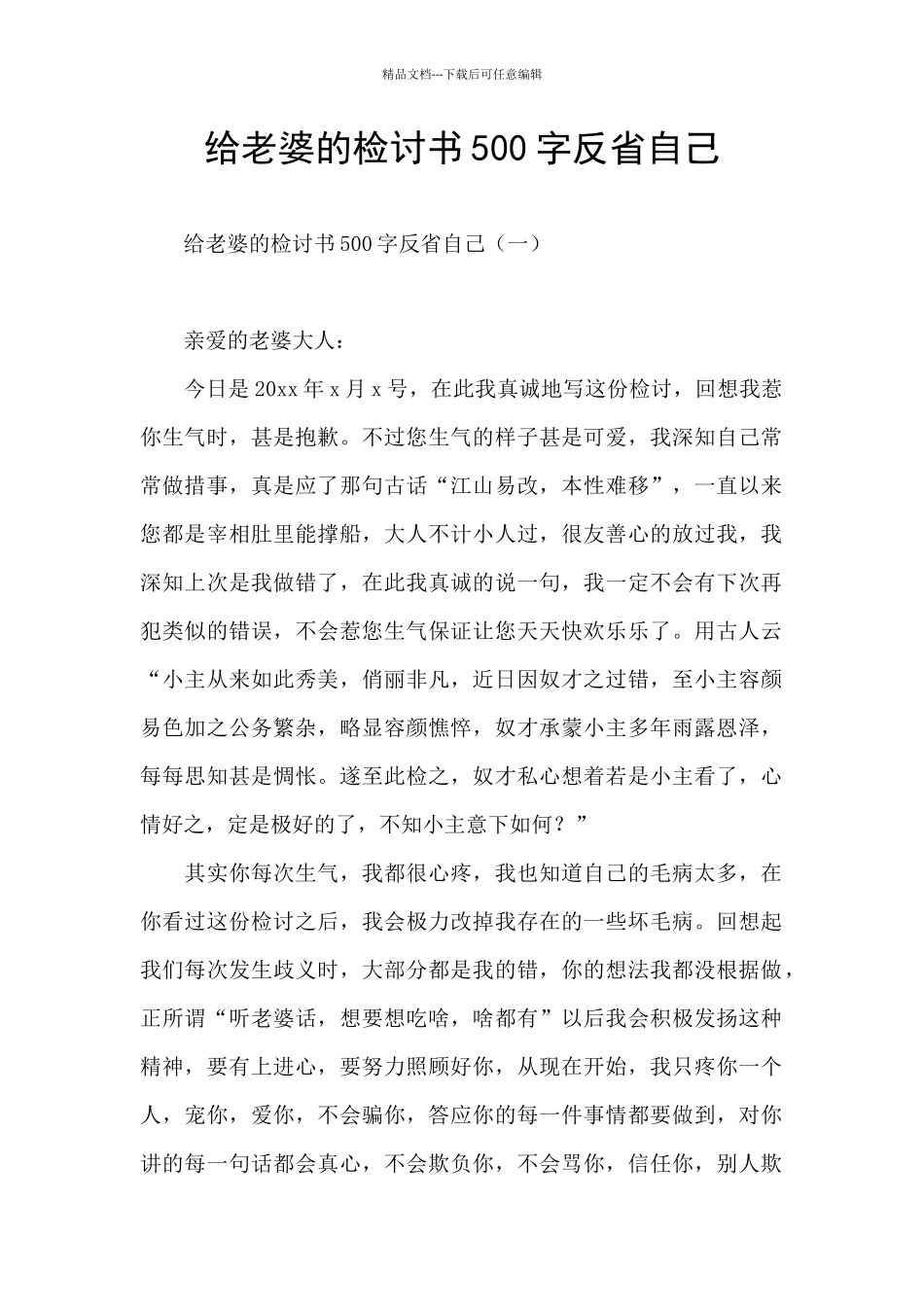 给老婆的检讨书500字反省自己_第1页