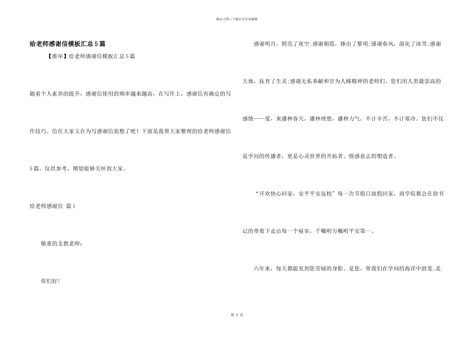 给老师感谢信模板汇总5篇_第1页