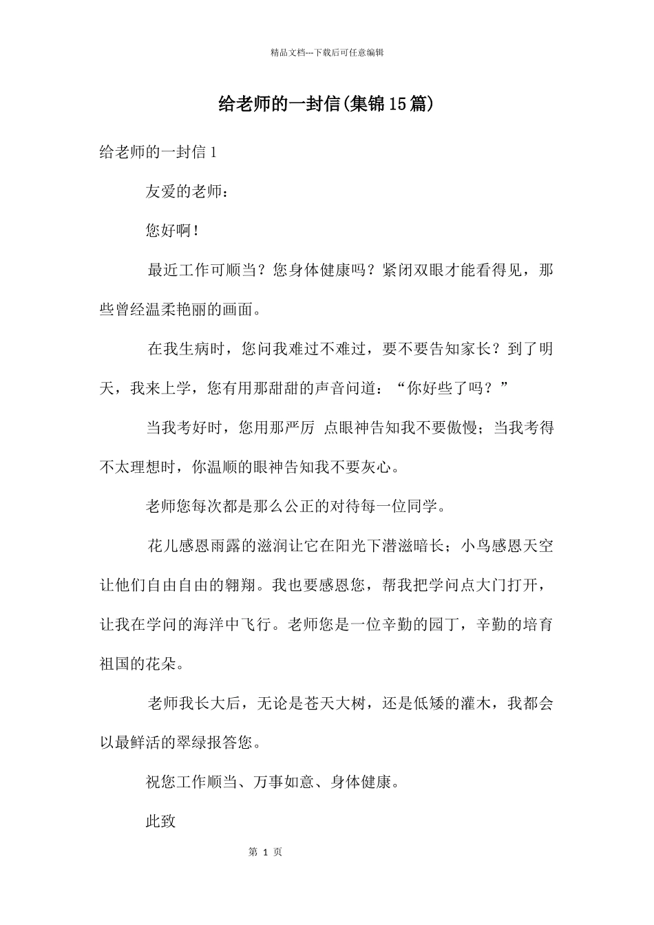 给老师的一封信(集锦15篇)_第1页