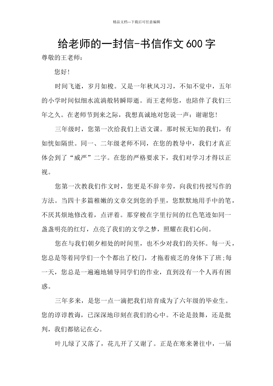 给老师的一封信-书信作文600字_第1页