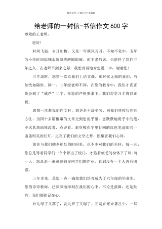 给老师的一封信-书信作文600字