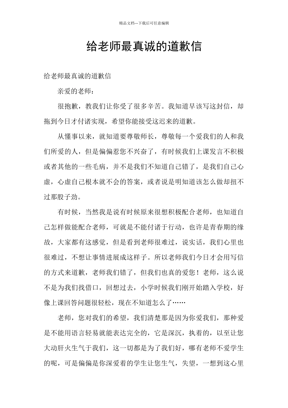 给老师最真诚的道歉信_第1页