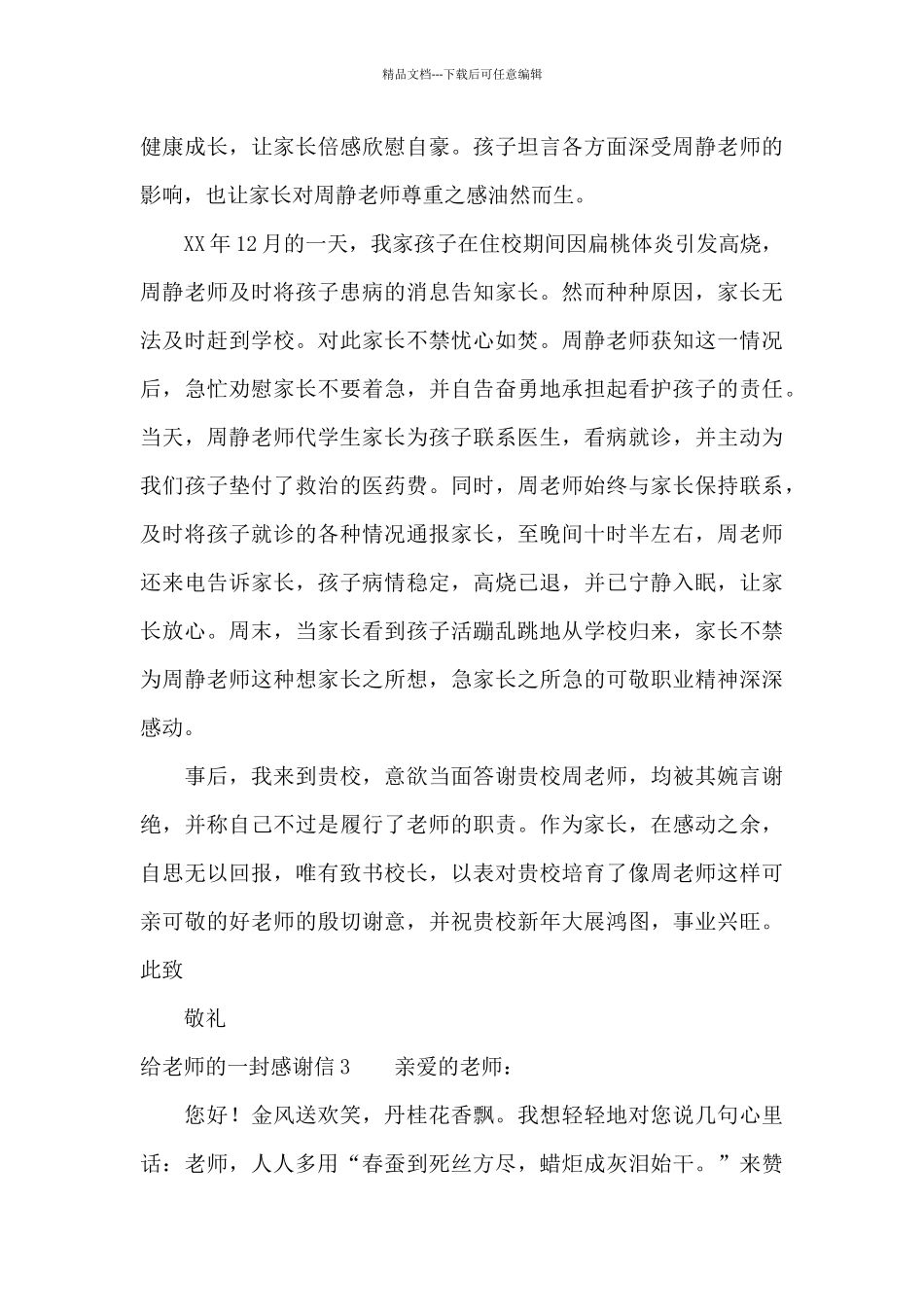 给老师的一封感谢信15篇_第3页