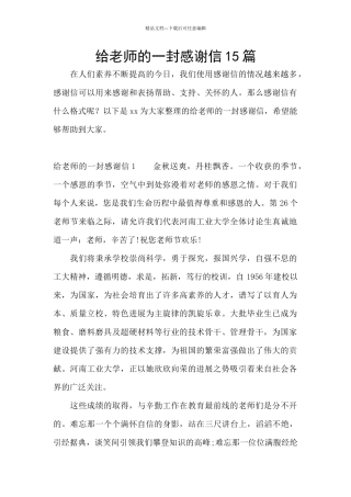给老师的一封感谢信15篇