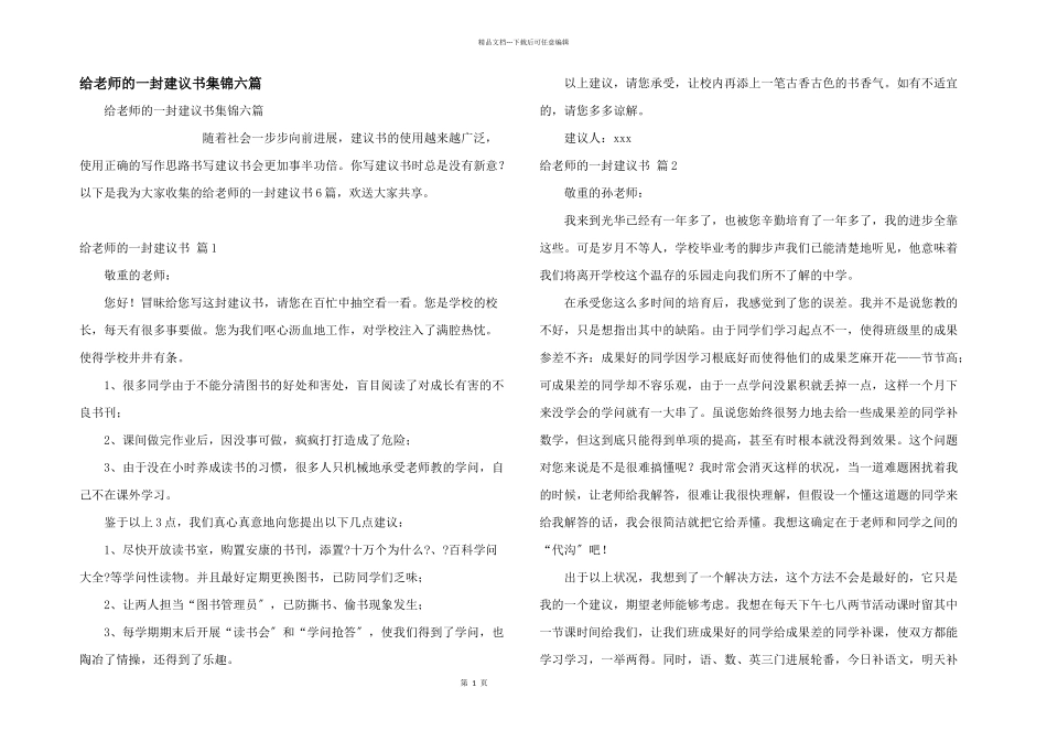 给老师的一封建议书集锦六篇_第1页