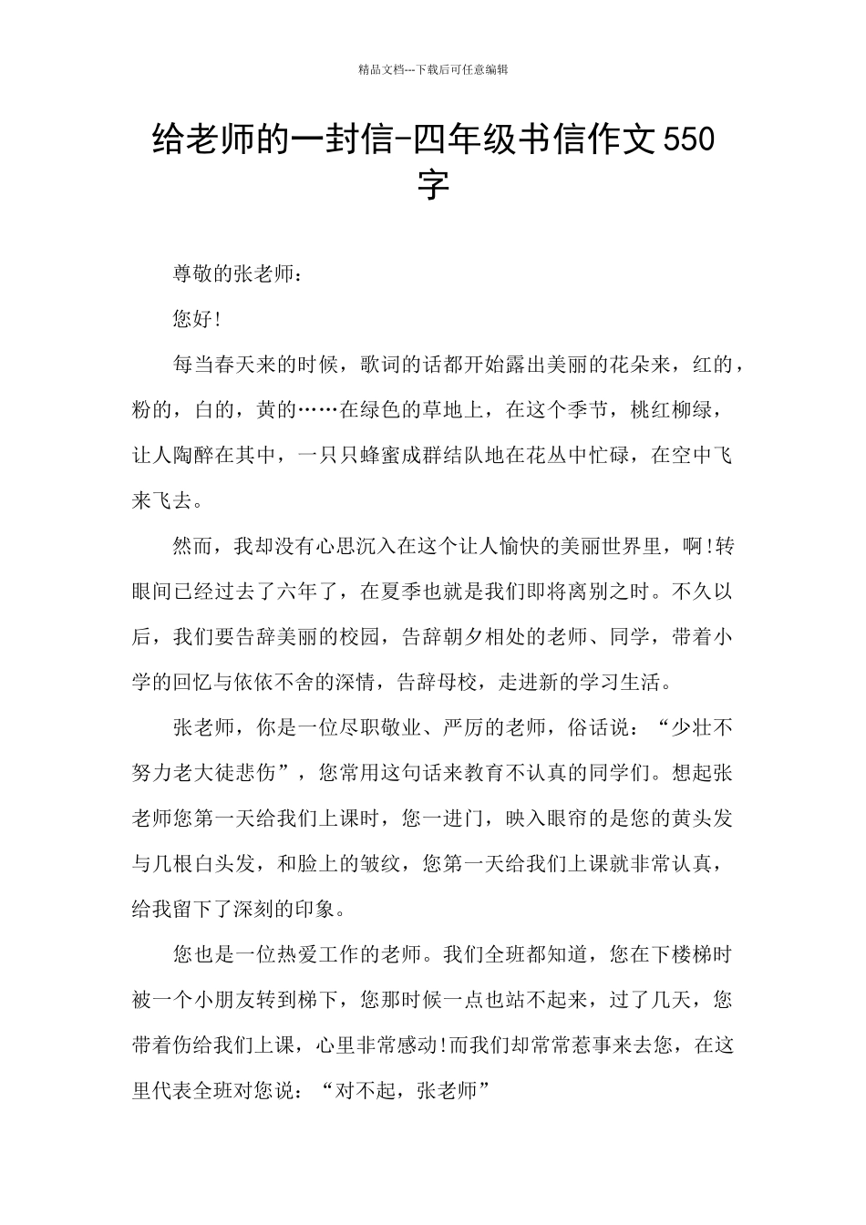 给老师的一封信-四年级书信作文550字_第1页