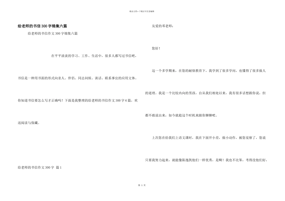 给老师的书信300字锦集六篇_第1页