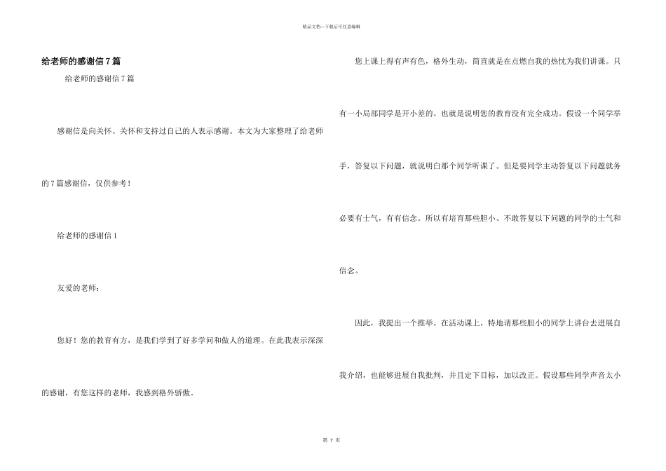 给老师的感谢信7篇_第1页