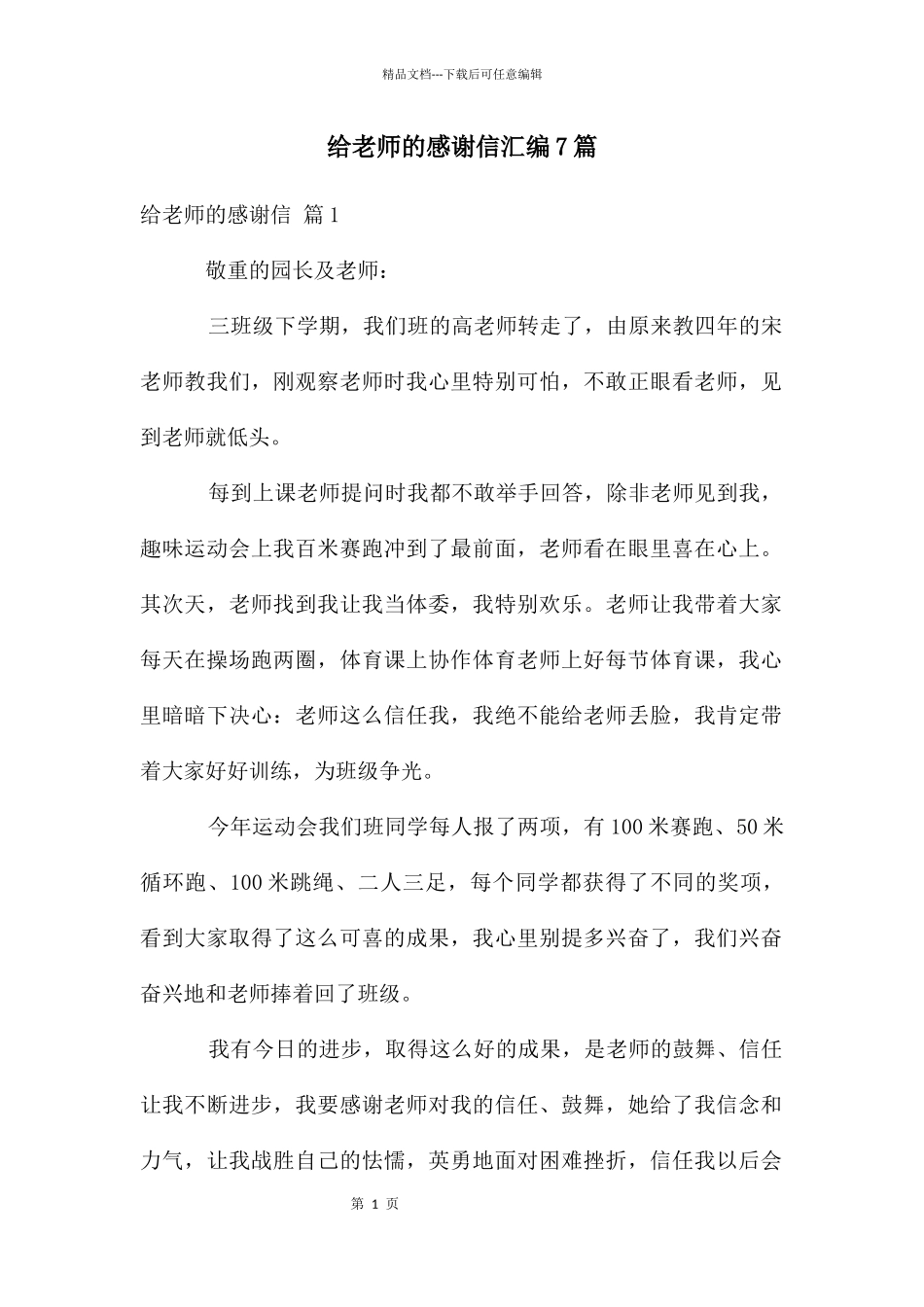 给老师的感谢信汇编7篇_第1页