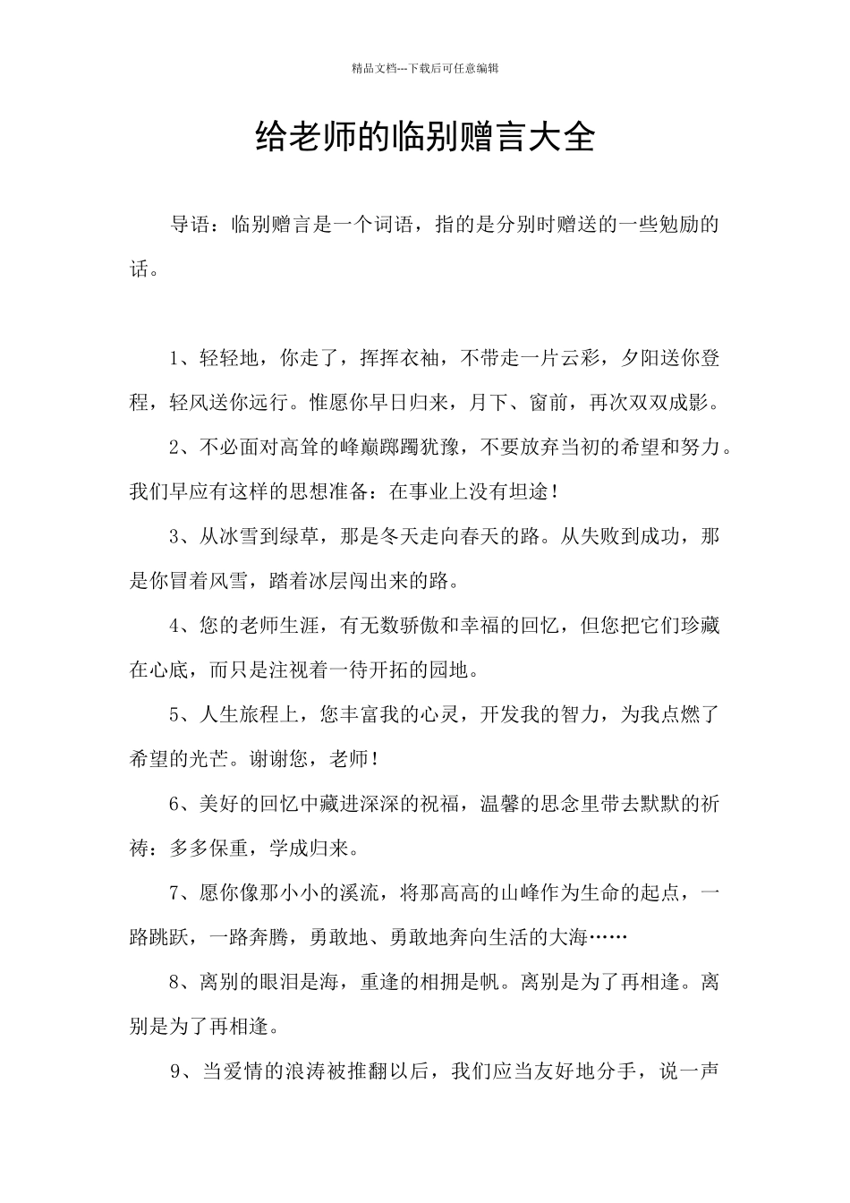 给老师的临别赠言大全_第1页