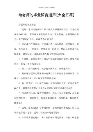给老师的毕业留言通用
