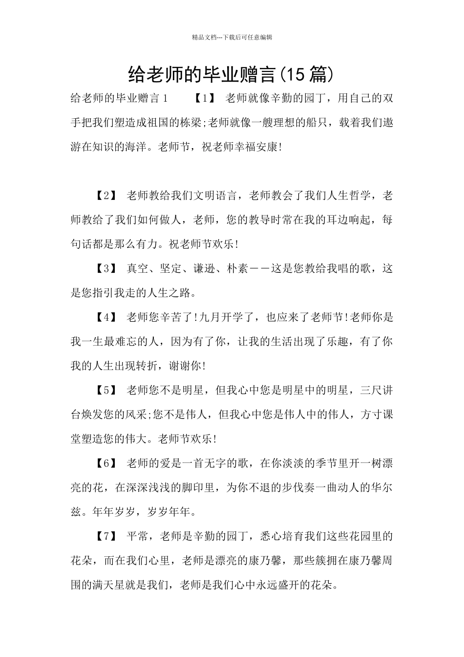 给老师的毕业赠言(15篇)_第1页
