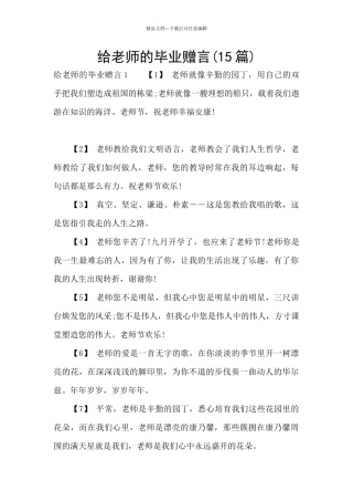 给老师的毕业赠言(15篇)