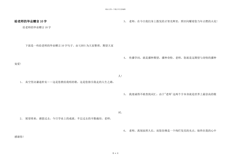 给老师的毕业赠言10字_第1页