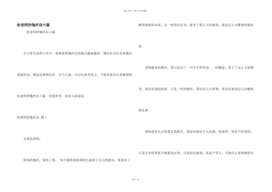 给老师的道歉信六篇_第1页