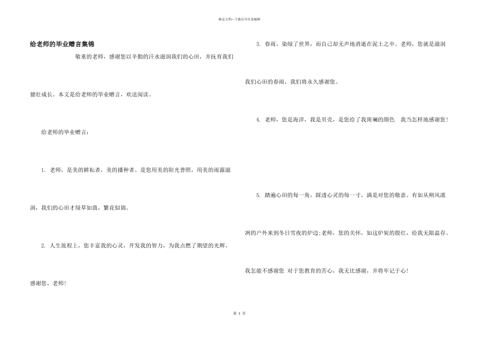 给老师的毕业赠言集锦_第1页