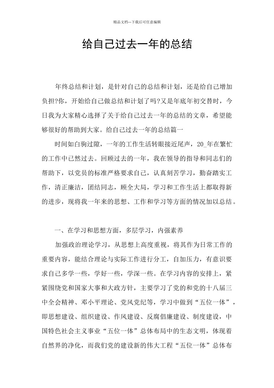 给自己过去一年的总结_第1页