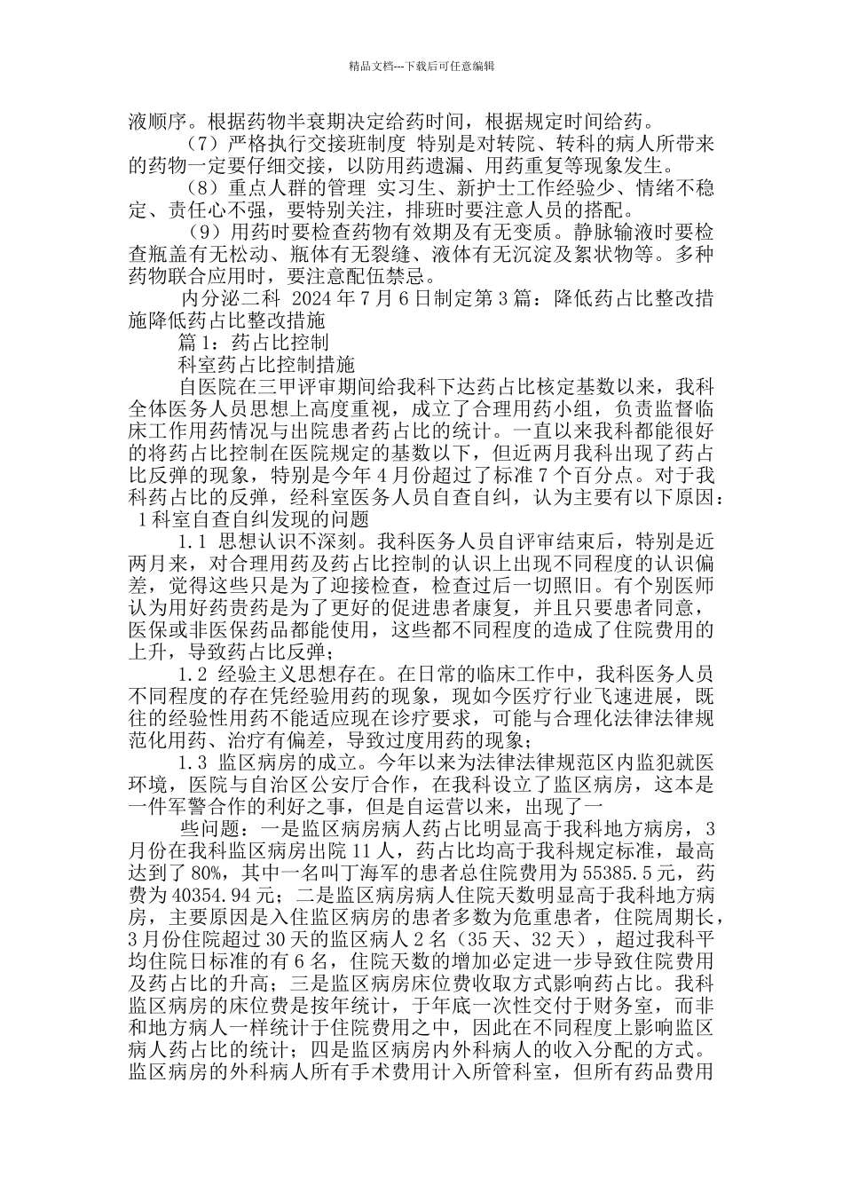 给药错误整改措施_第3页