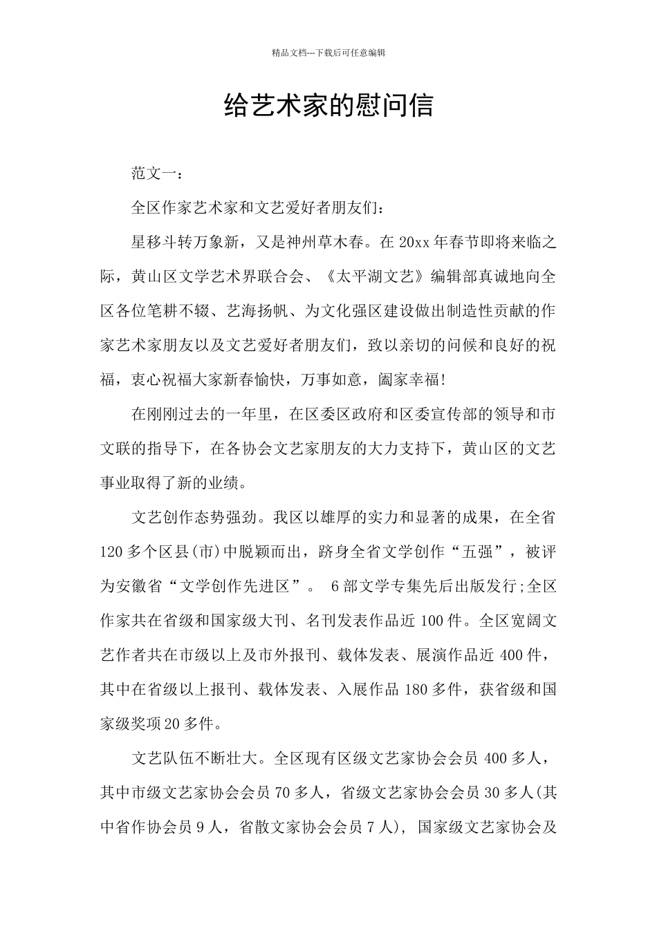 给艺术家的慰问信_第1页