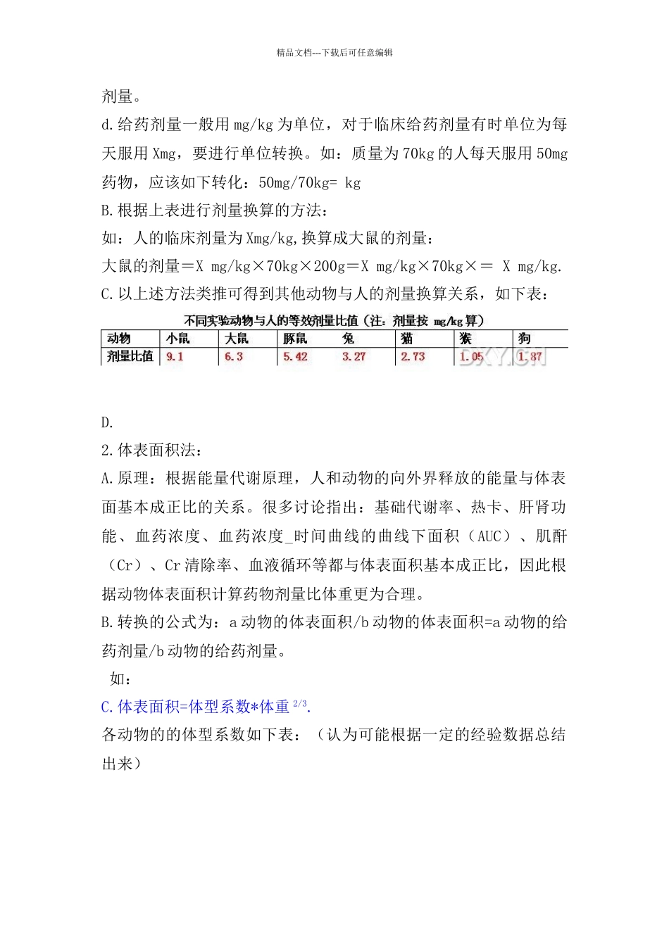 给药剂量换算_第2页