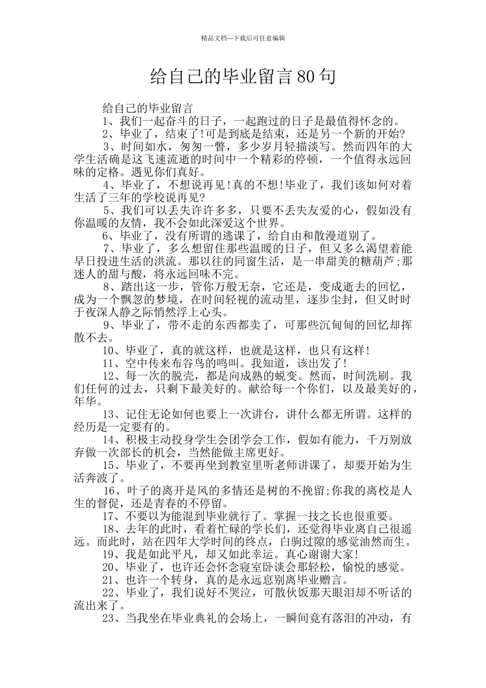 给自己的毕业留言80句_第1页