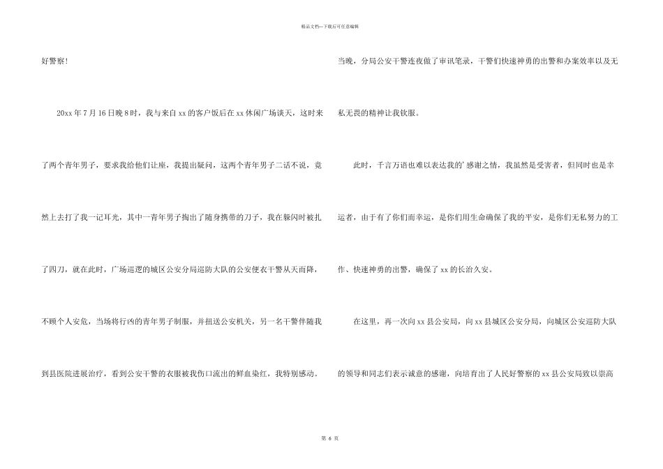 给警察感谢信4篇_第3页