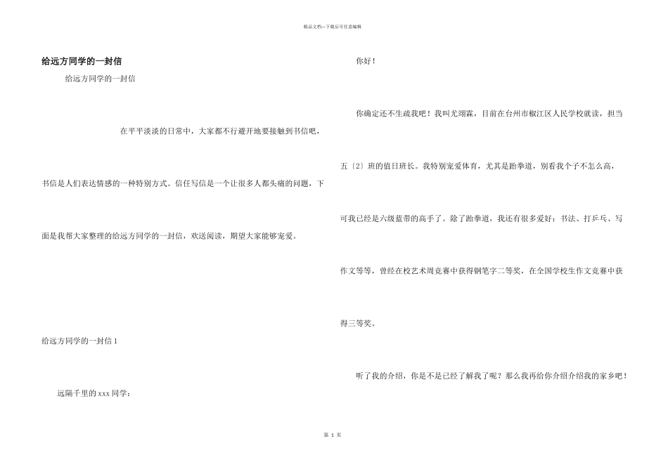 给远方同学的一封信_第1页