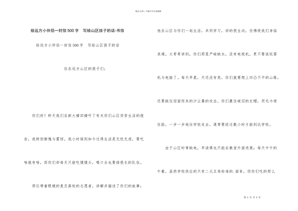 给远方小朋友一封信500字_第1页