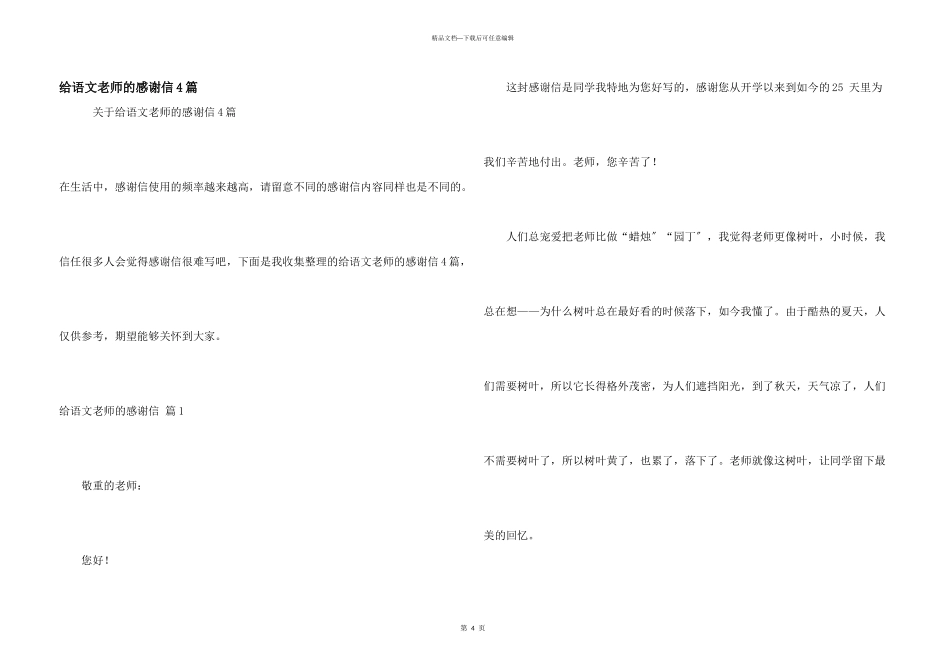 给语文老师的感谢信4篇_第1页