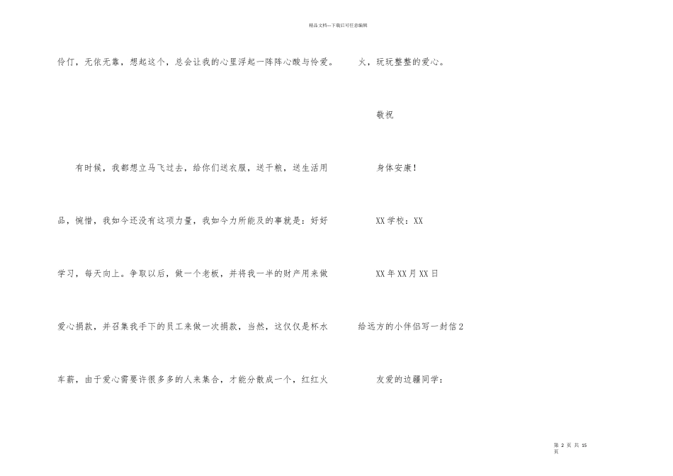 给远方的小朋友写一封信_第2页